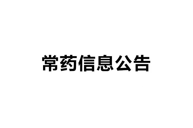 南通常佑药业科技有限公司质料药3.3期项目环评第一ci公示