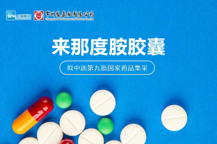 yl6809永利有限公司来那度胺胶囊（来那美）拟中选第九批国采