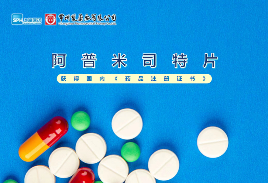 yl6809永利有限公司的阿普米司特片收到国家药品监督管理局颁发的《药品注册证书》（证书编号：2024S03031、2024S03029、2024S03030），该药品获得批准生产。