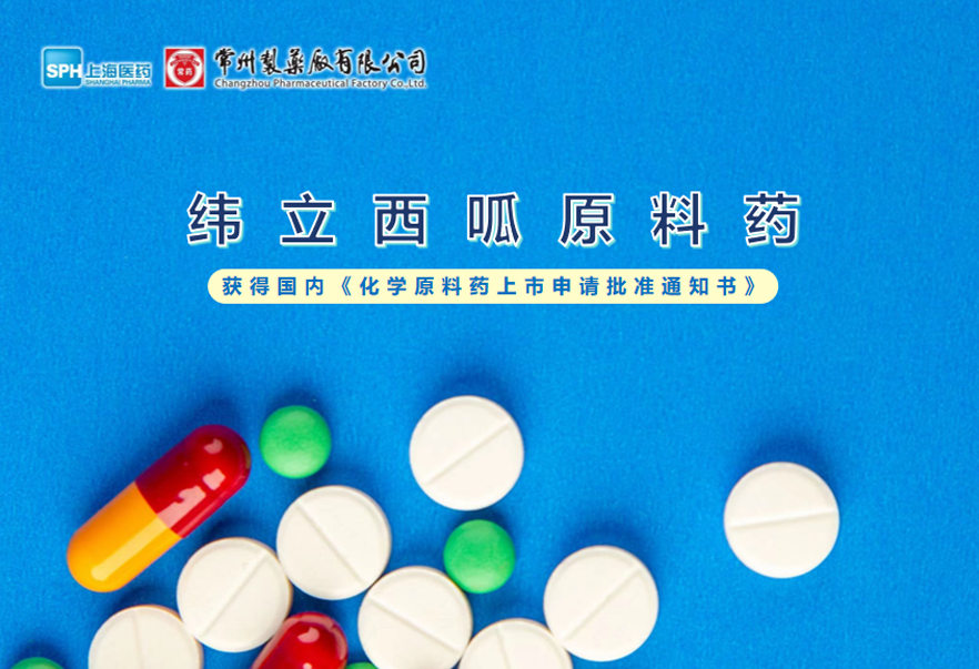 yl6809永利有限公司纬立西呱原料药国内获批上市