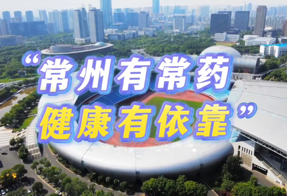 常州有常药 健康有依靠|yl6809永利助力苏超