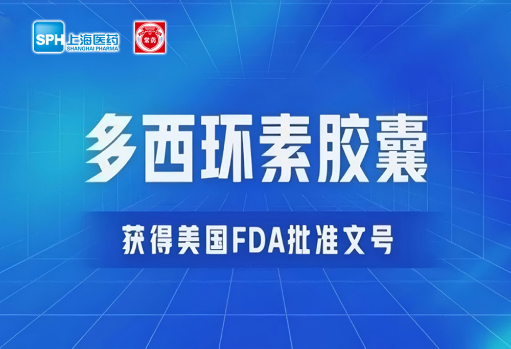 yl6809永利有限公司多西环素胶囊获得美国FDA批准文号