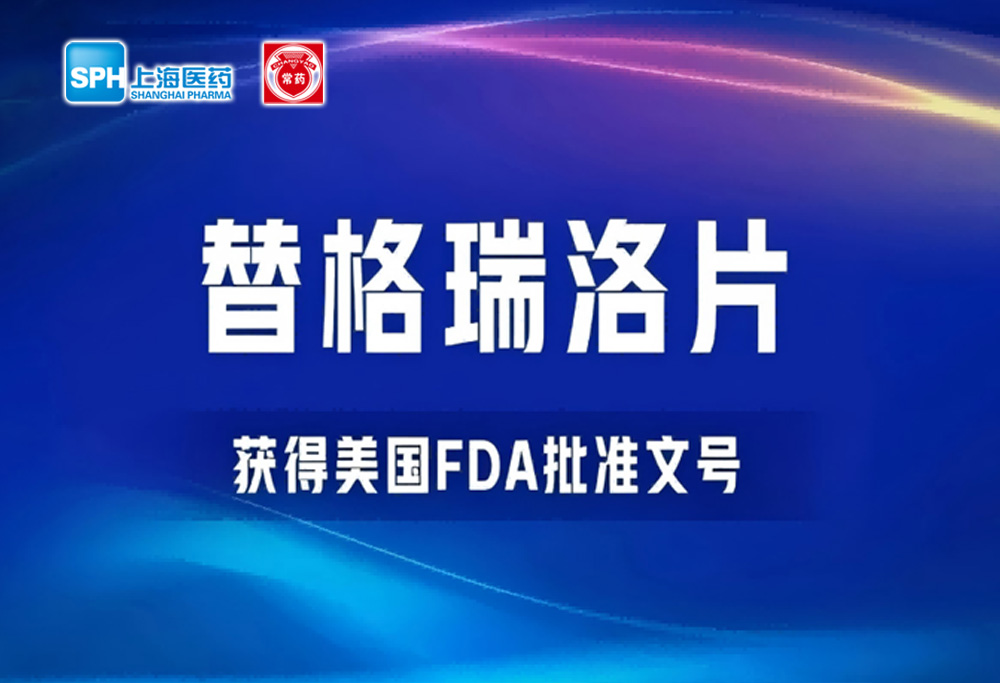 yl6809永利有限公司替格瑞洛片获得美国FDA批准文号