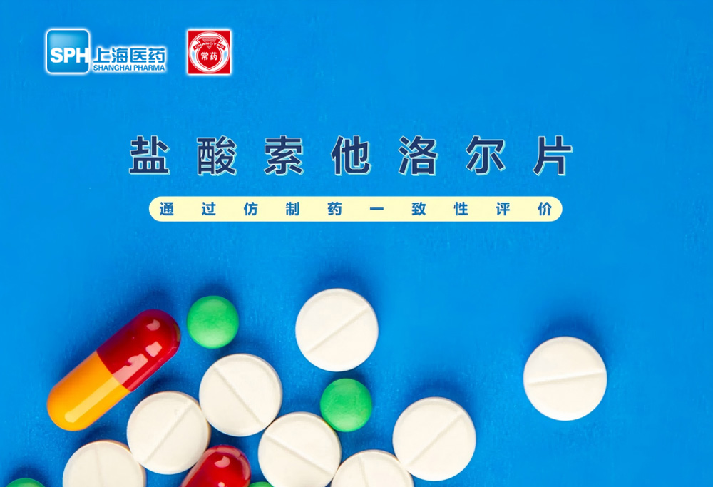 yl6809永利有限公司盐酸索他洛尔片通过仿制药一致性评价